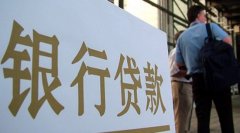达州银行房产贷款