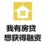 达州房产抵押贷款