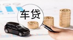 请办理达州车辆抵押贷款被拒缘故有什么？