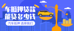 达州27万左右的汽车贷款能贷多少钱?